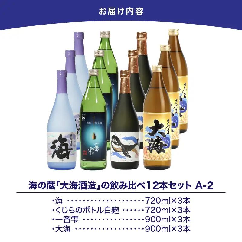 【 超特急便 】1796 海の蔵「 大海酒造 」の 飲み比べ セット！A-2（ 合計12本 ） KN043-002-02 酒 スピード配送 最短 すぐ届く お急ぎ