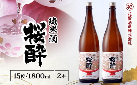 花酔酒造 純米酒 桜酔(1,800ml×2本) | 日本酒 清酒 純米酒 辛口 八反錦 一升瓶