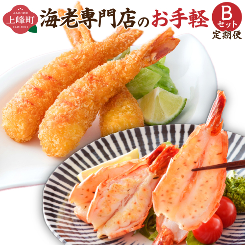 海老専門店のお手軽Bセット （定期便12回）