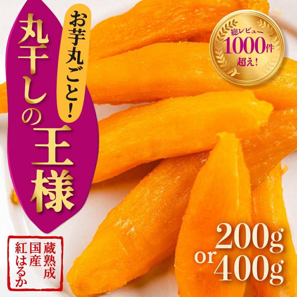 【ふるさと納税】丸干しの王様 選べる 1袋 2袋 200g 400g 国産 干し芋 ほしいも 干芋 芋 サツマイモ さつまいも さつま芋 高糖度 受賞 高評価 どらいすとあ 無着色 おやつ 紅はるか 甘い おいしい 人気 お菓子 おススメ 送料無料 1万円 愛知県 豊橋市