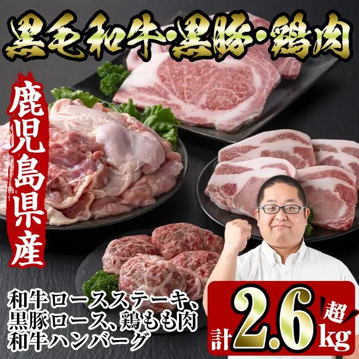 i353 鹿児島を味わえる牛豚鶏セット計2.6kg超(鹿児島県産黒毛和牛ロースステーキ200g、黒豚ロース400g(100g×4枚)、鶏もも肉2kg、和牛ハンバーグの4種)牛肉・豚肉・鶏肉をご堪能！  牛肉 豚肉 鶏肉 国産 黒毛和牛 黒豚 モモ肉 ハンバーグ 詰め合わせ セット 鉄板料理【スーパーよしだ】