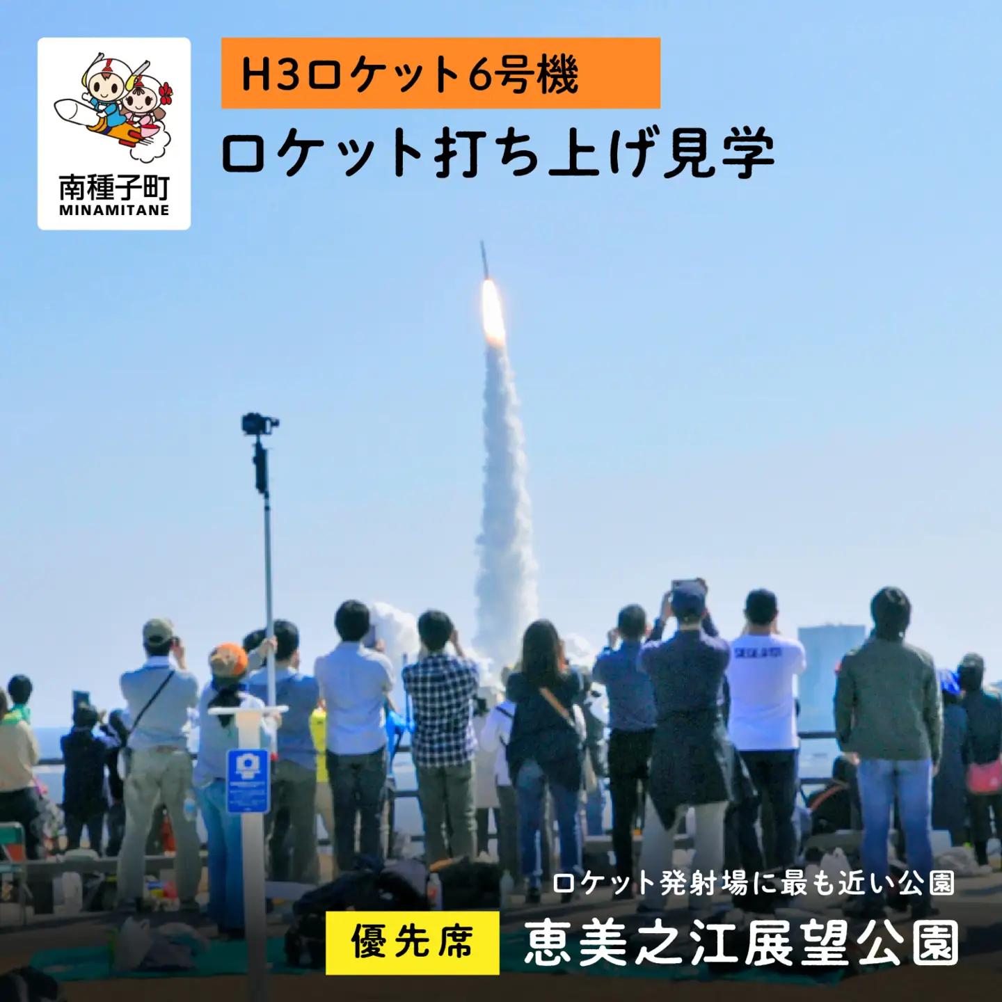 【H3ロケット6号機】恵美之江展望公園ロケット打ち上げ見学優先席