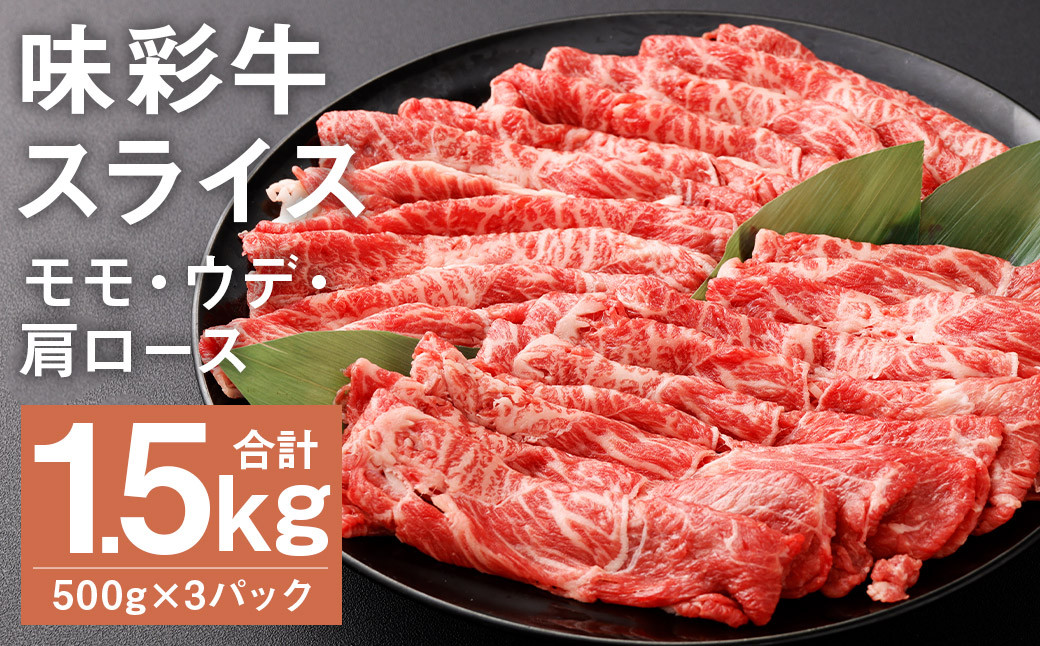 
            味彩牛 モモ・ウデ・肩ロース スライス 500g×3パック 計1.5kg 肉 お肉 にく 牛 牛肉 国産 冷凍 1.5kg 小分け
          