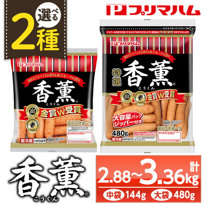 【ふるさと納税】＜2種から選べる！＞香薫あらびきポークウインナー(中袋：144g×20袋 / 大袋：480g×7袋) 燻製 ウィンナーソーセージ 豚 肉 惣菜 おかず ランキング 人気 小分け 大袋【プリマハム】