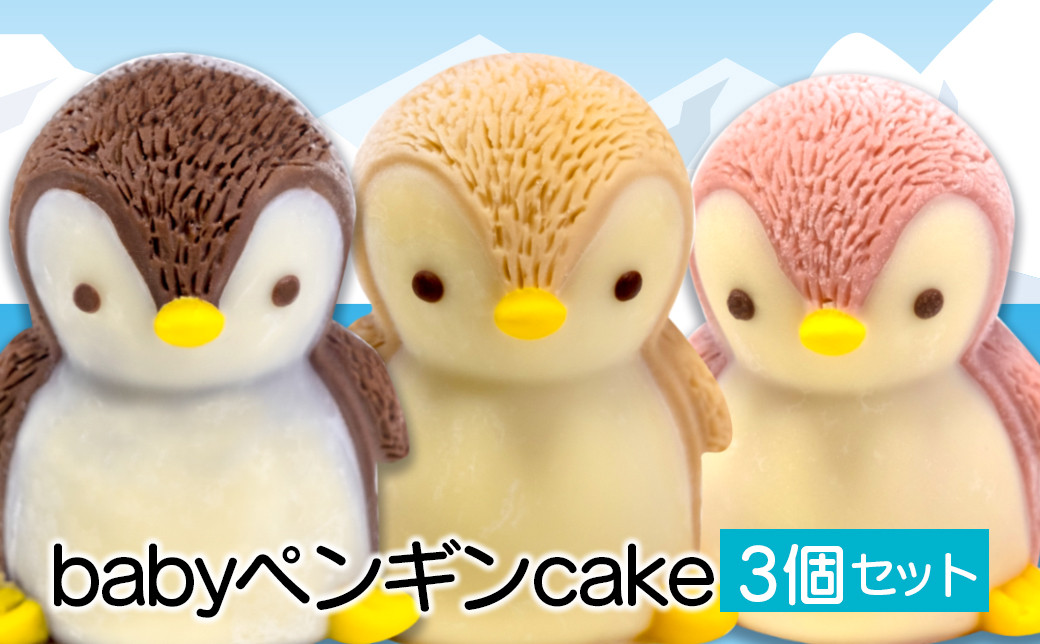 
            ペンギン ケーキ 3個 セット 【 お子様も喜ぶ かわいい 立体 ケーキ 】 ベビー ペンギン ケーキ 食べ比べ チョコレート いちご キャラメル 個包装 お菓子 動物 アニマル ケーキ 子供 贈答 プレゼント
          