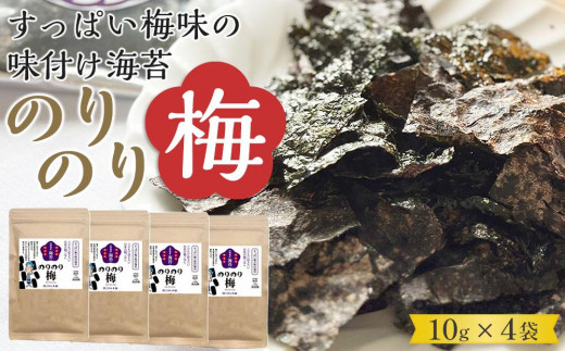 福岡有明のり　梅干しと有明海産海苔がコラボ！すっぱい梅味の味付け海苔のりのり梅（10ｇ×4）【海苔 のり ノリ 有明海苔 有明のり 詰合せ 家庭用 お取り寄せグルメ ご飯のお供 お取り寄せ お土産 九州 ご当地グルメ 福岡土産 取り寄せ グルメ 福岡県 大任町 AS053】