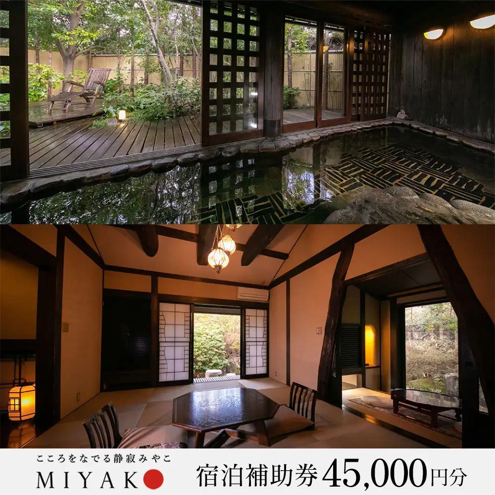 下呂温泉【こころをなでる静寂 みやこ】宿泊補助券（45,000円分）【a014-5】