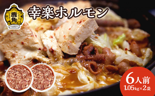 濃い甘の秘伝自家製ダレ 幸楽ホルモン 1.05kg × 2袋 （6人前）【ホルモン幸楽】 中島企画 幸楽ホルモン 鹿角 かづの ホルモン 幸楽 花輪 秋田県 秋田 あきた 鹿角市 豚ホルモン 味付