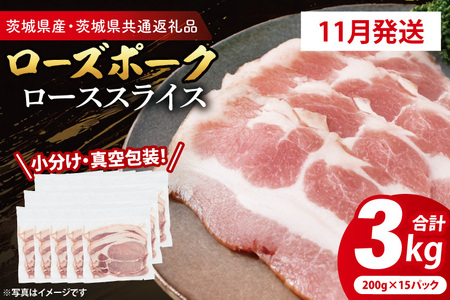 豚肉 ローススライス 3kg 【2026年11月発送予定】 ( 茨城県共通返礼品・茨城県産 ) _CY060-11