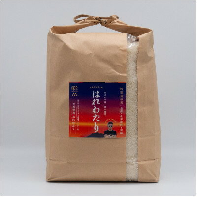 【ふるさと納税】青森県産 【ナリミツ農園】特栽はれわたり　白米5kg【配送不可地域：離島・沖縄県】【1565537】