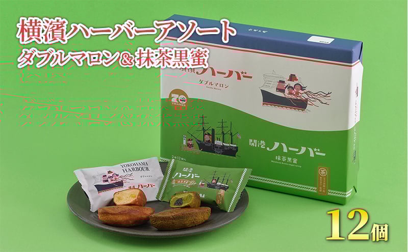 
            横濱ハーバー アソート ダブルマロン ＆ 抹茶 黒蜜 12個 セット 横浜ハーバー ハーバー マロン ケーキ マロンケーキ モンブラン けーき カステラ 栗餡 栗あん 餡子 栗 焼き菓子 洋菓子 お菓子 菓子 かし おかし おやつ 10000円 スイーツ デザート 常温 手軽 小分け グルメ ご当地 お土産 個包装 銘菓 人気 神奈川 湘南 藤沢
          