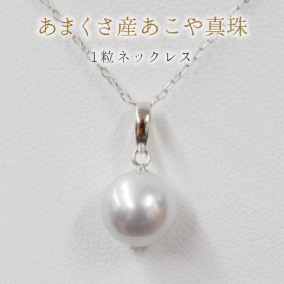 ふるさと納税 天草市 8.5-9mm あこや真珠 ネックレス ナチュラル 1粒【K18WG】_S085-367-18WG