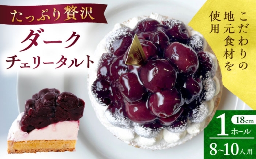 【着日指定可】贅沢ダークチェリータルト 1ホール(18cm) 長崎県/心優-CotoyuSweets- [42AFAE037] ケーキ タルト スイーツ スピード 発送 配送 最速 最短 すぐ届く すぐ発送