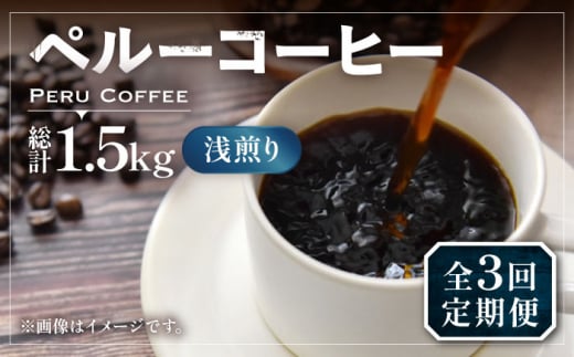 【豆でお届け】【全3回定期便】ペルーコーヒー 浅煎り 250g×2《豊前市》【稲垣珈琲】珈琲 コーヒー 豆 粉 有機 [VAS203]