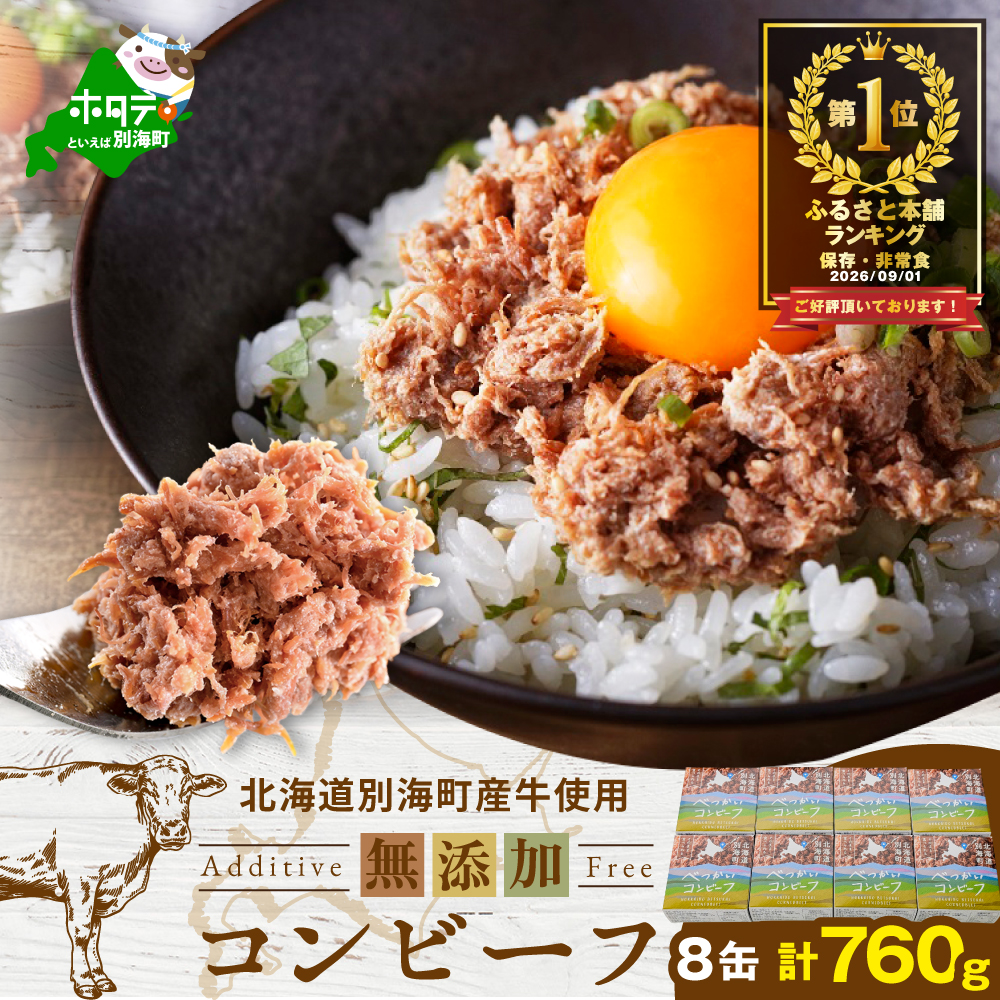 御礼！ランキング第1位獲得！【オリジナルパッケージ】別海コンビーフ 95g × 8缶