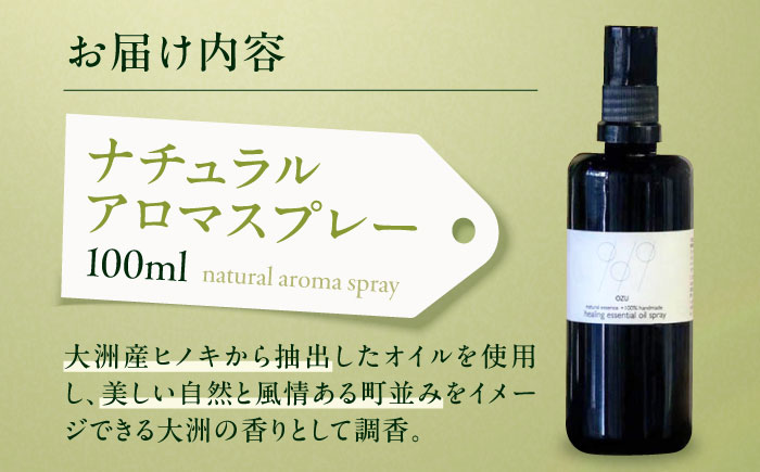 ヒノキ香る♪ナチュラルアロマスプレー100ｍｌ（大洲産ヒノキオイル使用）　愛媛県大洲市/OZU＋（オオズプラス） [AGAD007]アロマ ハーブ 癒し 精油 香り ヨガ リラクゼーション リラックス
