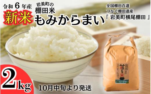 「道の駅きなんせ岩美」特選 棚田米”もみからまい”2kg 令和6年産コシヒカリ 新米 鳥取 岩美 お米 米【31002】