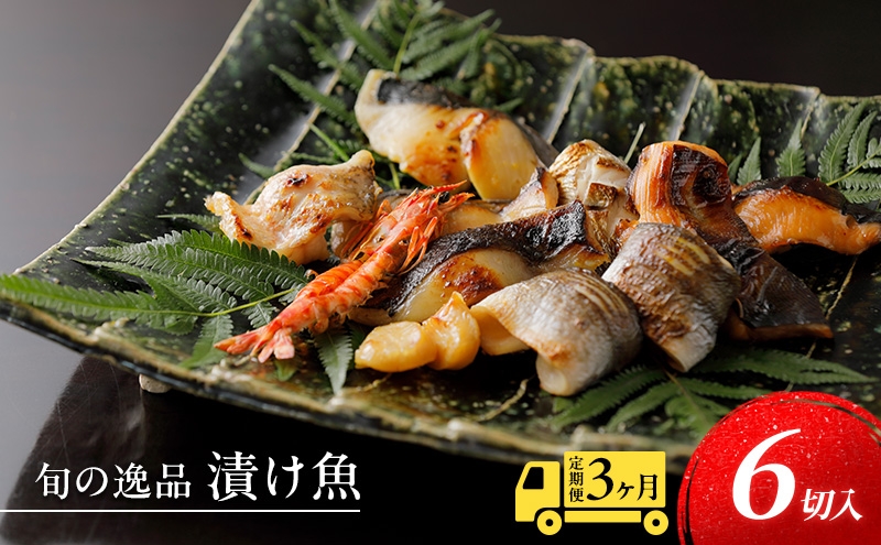 
                  【定期便 3回】【船】～fune～ 旬の逸品 漬け魚 6枚入り 3ヶ月連続【配送不可：離島】 [№5786-5126]
                