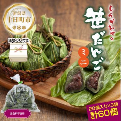 ふるさと納税 十日町市 熨斗つき 新川屋のミニ笹だんご つぶあん 20個×3袋 計60個セット 冷凍 新潟県十日町市