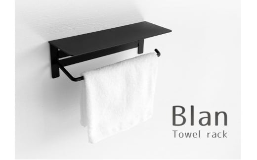 タオル掛けハンガー Blan(ブラン)ブラック