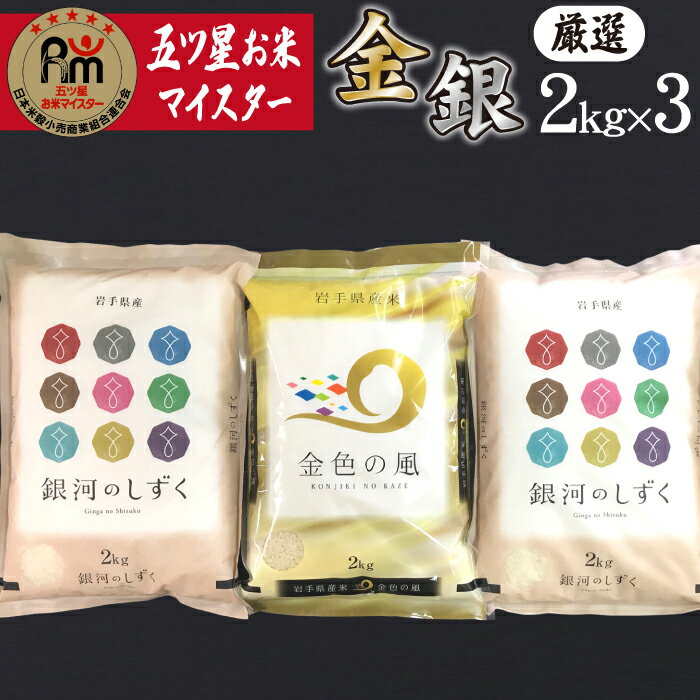 【ふるさと納税】 岩手 雫石 精米 おすすめ 輝く美味しさ 金銀セット ／ 金色の風 銀河のしずく 2kg 3袋 計 6kg 6キロ 岩手県 雫石町 白米 米 特A お米 ごはん ご飯 国産 食べ比べ 味比べ 小分け 個包装 岩手県産 縁起物 お取り寄せ ブランド米 ブランド 送料無料 諏訪商店