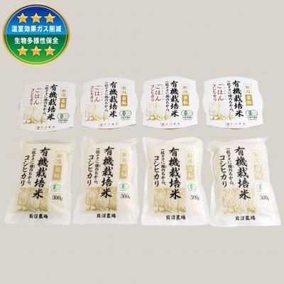 ふるさと納税 村上市 【令和6年産米】有機栽培米コシヒカリ(300g×4袋)+パックごはん(150g×4個)セット