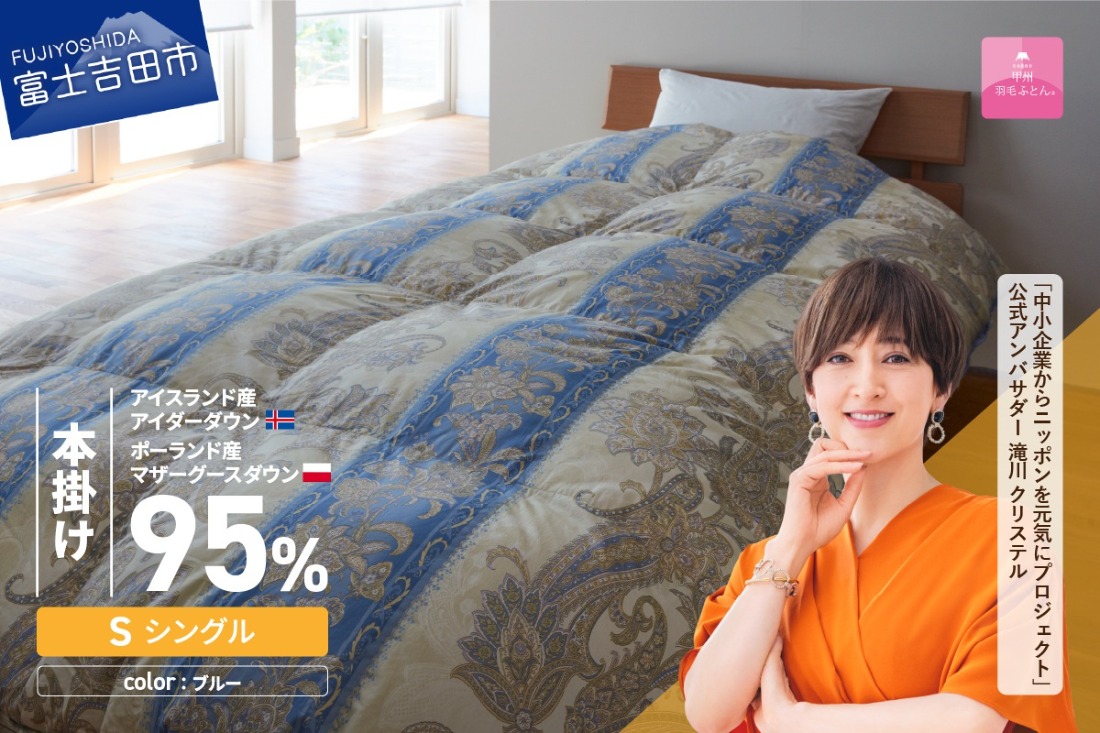 【甲州羽毛本掛けふとん】 布団 二層キルトアイダーダウン95%超長綿 ブルー (シングル) 羽毛布団 お任せ掛けふとんカバー付 本掛け布団 羽毛布団 寝具 掛け布団 シングル 回収キット付き 山梨 富士吉田