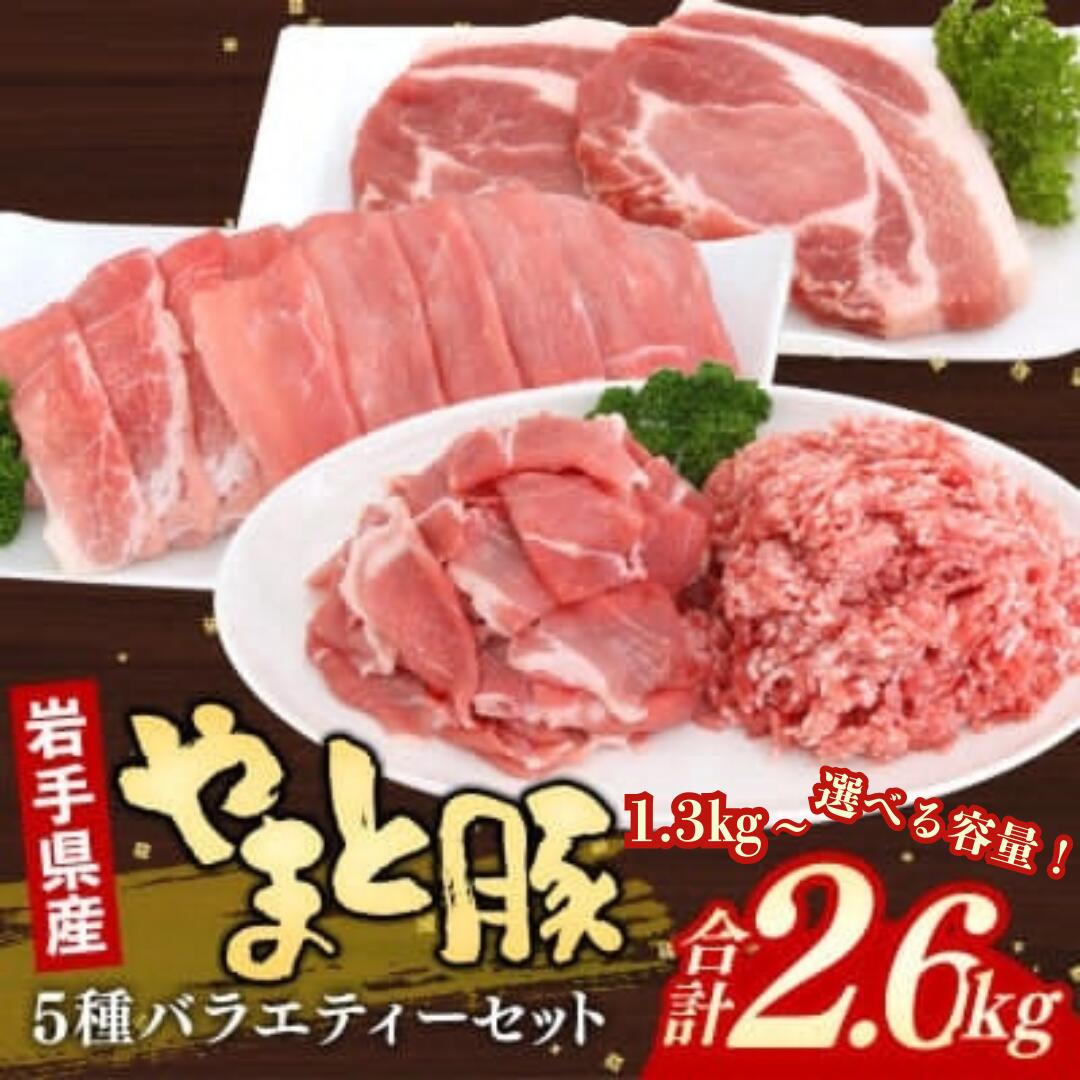【ふるさと納税】 豚肉 バラエティ セット やまと豚 5種 約1.3kg / 約2.6kg 詰め合わせ 食べ比べ 国産 肉 鍋 焼肉 豚ロース 豚バラ 豚こま モモスライス ひき肉 とんかつ 生姜焼き お中元 お歳暮 ブランドポーク ブランド豚 旨み 和食 洋食 中華
