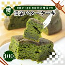 【ふるさと納税】茶鑑定士厳選高級宇治抹茶使用　折衷【結】濃茶バターケーキ　1個【1117114】