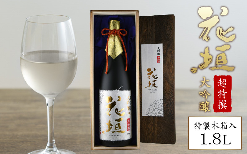 
                  日本酒 花垣 超特撰 大吟醸 1.8L 
                