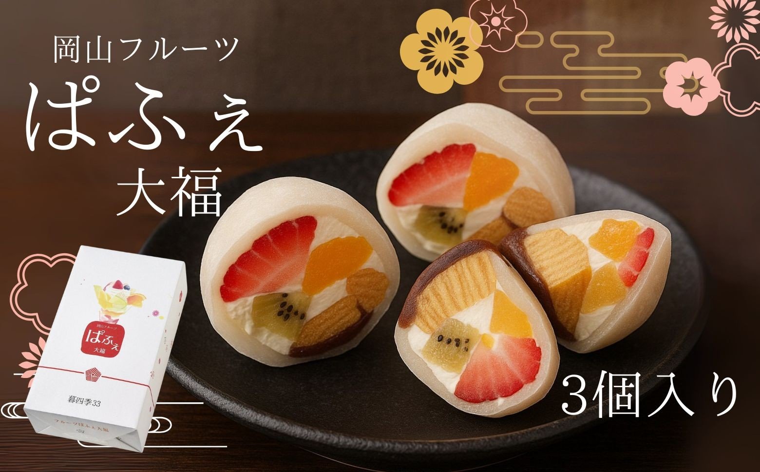 
            岡山フルーツぱふぇ大福 生クリーム 3個入り
          