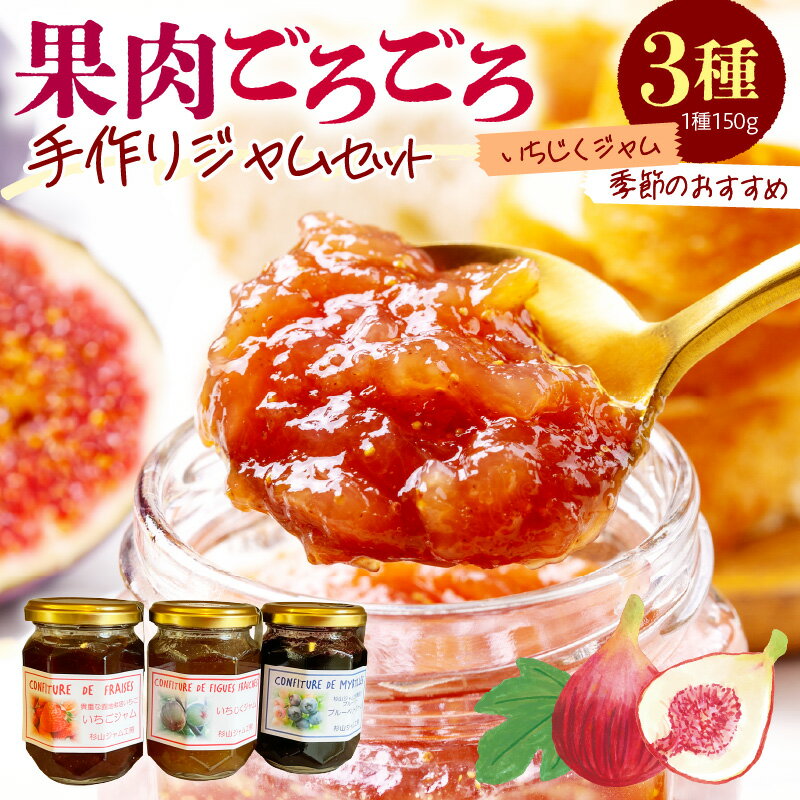 【ふるさと納税】果肉ごろごろ 手作りジャム 3種セット 150g × 3瓶 季節のおすすめ | ジャム ジャムセット フルーツジャム 手作りジャム 果肉 果物 いちご いちじく 詰め合わせ トースト パン ヨーグルト 朝食 人気 おすすめ 送料無料 千葉県 市原市