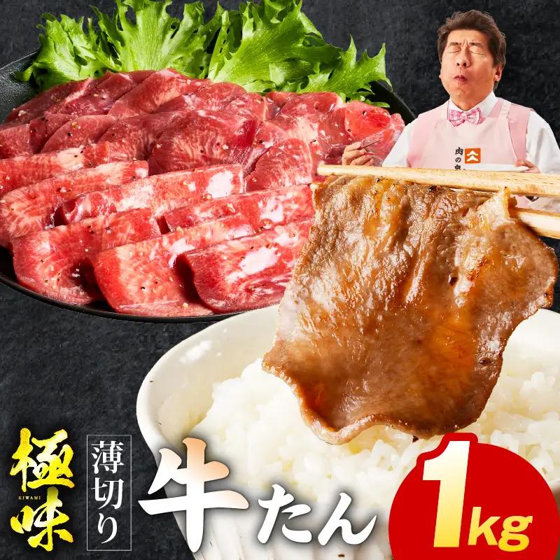 牛たん 1kg 薄切り 氷温熟成×旨塩ダレ 牛タン