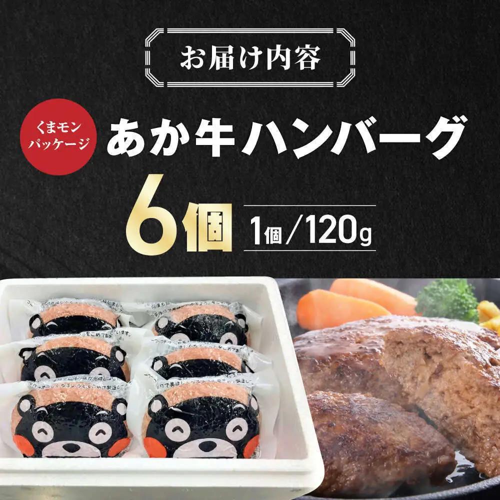 くまモンあか牛ハンバーグ約120g×6個ハンバーグAYCQ075