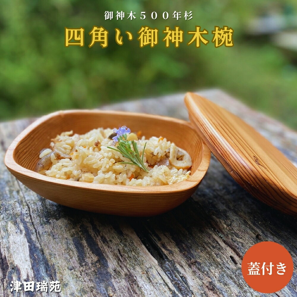 【ふるさと納税】丸じゃない、四角い御神木椀。500年杉の温かな手触りと蓋で食卓に優しい贅を【津田瑞苑】／ 椀 ボウル 木製 杉 しかく椀 蓋付き ガラスウッドコート 奈良県 宇陀市