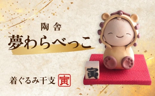 陶器のお人形飾り 着ぐるみ干支 とら 夢わらべっこ 十二支 | 陶器 置物 干支 十二支 とら トラ 寅 年女 年男 わらべっこ 癒し 手作り かわいい 人形 インテリア 飾り 工芸 個性 群馬県 前橋市