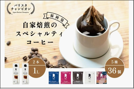 【福岡市】REC COFFEE カフェオレベース2本とコーヒーバッグ 36個のセット