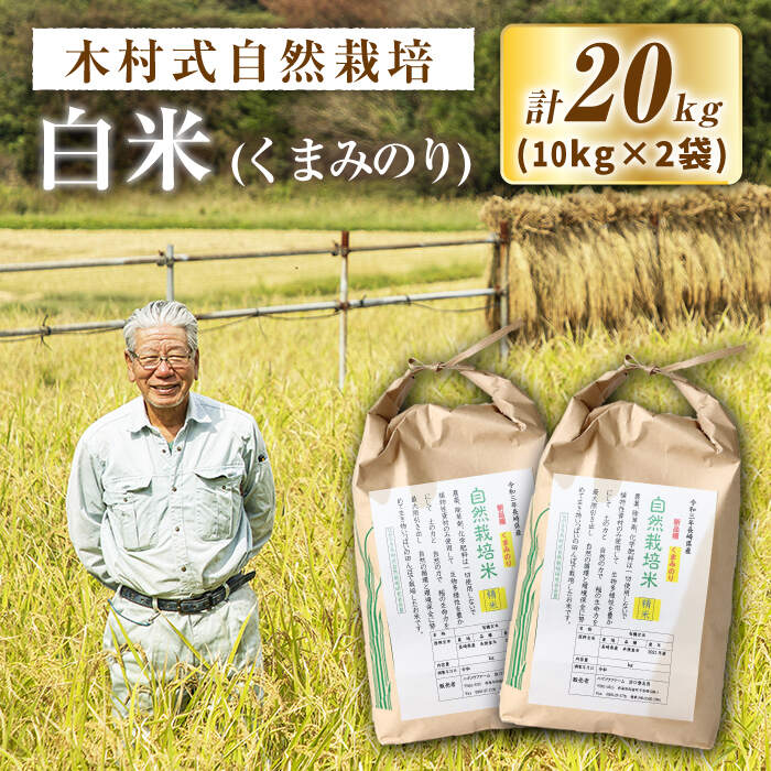 【ふるさと納税】【 新米先行予約 】2025年10月より順次発送【木村式自然栽培】 白米 くまみのり 20kg (10kg×2袋)＜ハマソウファーム＞ [CBR014] 米 お米 ご飯 ごはん 新鮮 ふっくら おいしい