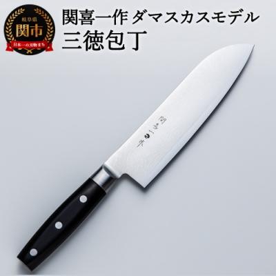 ふるさと納税 関市 関喜一作/ダマスカスモデル 三徳包丁