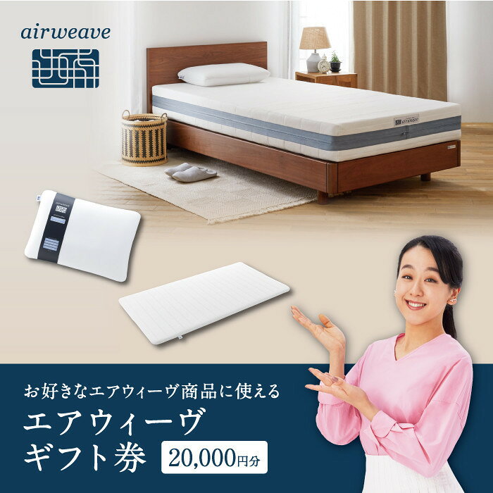 【ふるさと納税】【大府市産お米1kg付】【エアウィーヴオンラインストアで使える】 エアウィーヴ ギフト券 2万円券 | 寝具 枕 マットレス 布団 人気 おすすめ 有名 ギフト プレゼント エアウィーブ 送料無料 愛知県 大府市