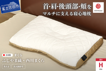 ふじやま織西川まくら 高め 枕 まくら  洗える 寝具 枕