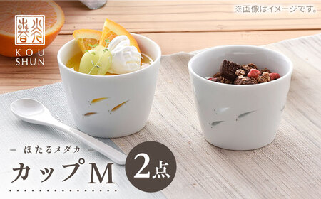 【波佐見焼】ほたるメダカ カップ M 2個セット　【光春窯】[XD119]