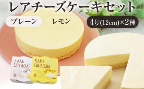 レアチーズケーキセット（プレーン＋レモン）
