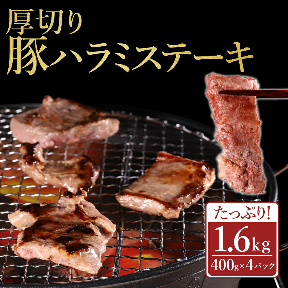 【ふるさと納税】 豚ハラミ ステーキ 大容量 1.6kg (400g×4パック) 豚肉 肉 ハラミ 訳あり ハラミステーキ 焼肉 焼き肉 BBQ ハラミ肉 ステーキ 冷凍 小分け キャンプ 熊本県 水上村