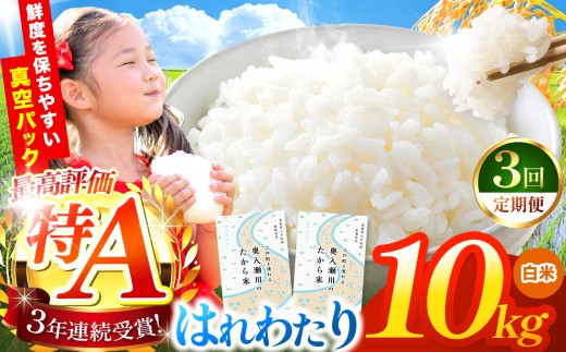 鮮度を保ちやすい 真空パック ！【 3回定期便 】はれわたり 白米10kg | 米 おこめ お米 こめ コメ ごはん ご飯 白飯 ゴハン 白米 精米 特産 ブランド米 ライス 2025年産 令和7年度産 仕送り 国産 産地直送 定期便 定期  青森の旨い米グランプリ もっちり 甘み グランプリ 最優秀賞 獲得 水稲 宝精米所 青森県 六戸町