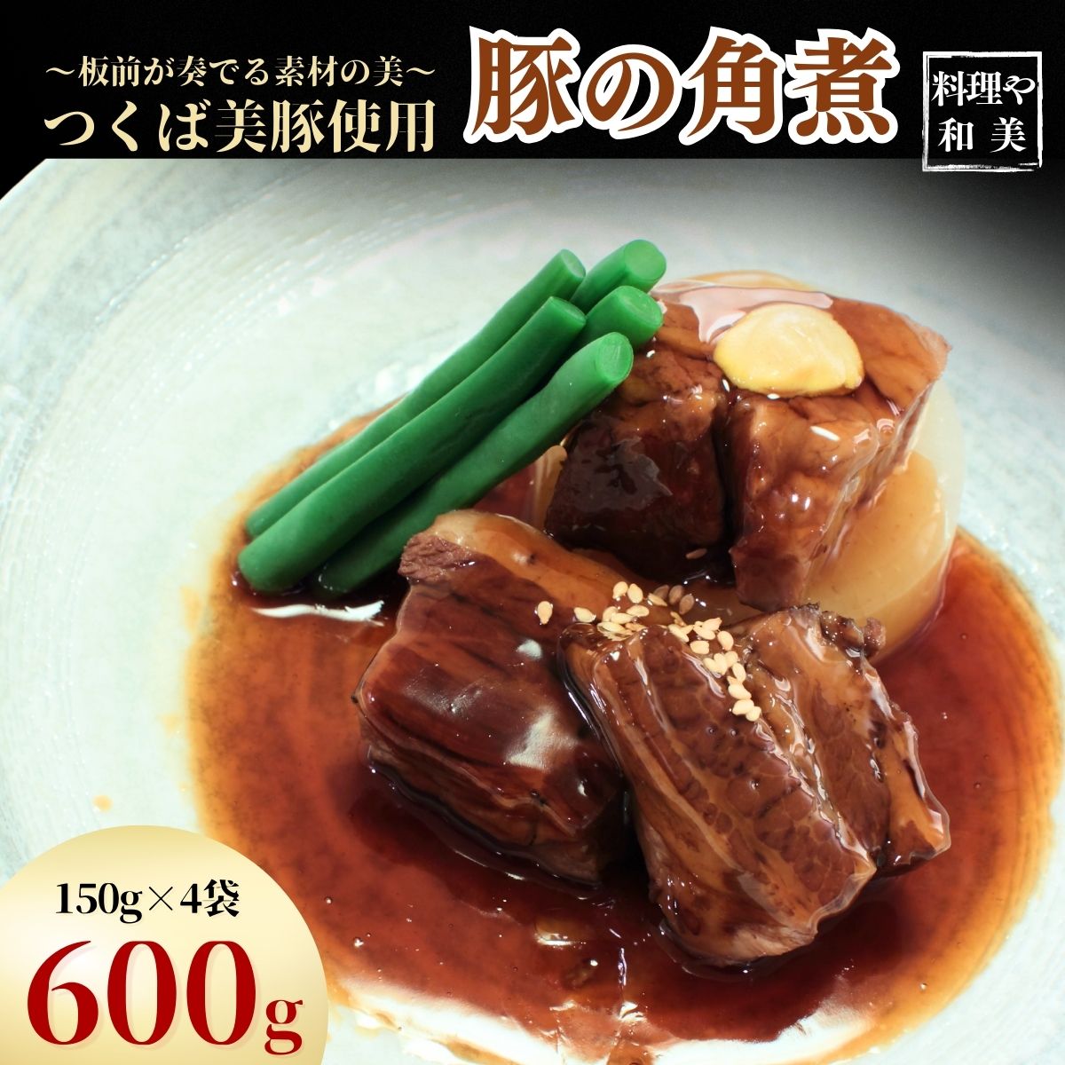 【ふるさと納税】〜板前が奏でる素材の美〜つくば美豚使用 豚の角煮600g | 茨城県 龍ケ崎市 豚肉 豚 ブランド豚 つくば美豚 板前 角煮 豚の角煮 トロトロ 柔らかい ご飯の供 白飯 米 ギフト 和食 本格 割烹 冷蔵 添加物 保存料 不使用 素材の味 総菜 おかず 煮豚 豚バラ 上品