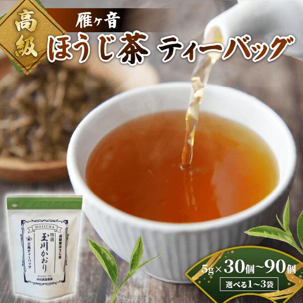 【ふるさと納税】 高級雁が音 ほうじ茶ティーバッグ 選べる1袋 2袋 3袋 雁ヶ音茶 ほうじ茶 ティーバッグ 特撰 玉川かおり テトラパック お茶 日本茶 緑茶 国産 飲料 高級 京都府【097】