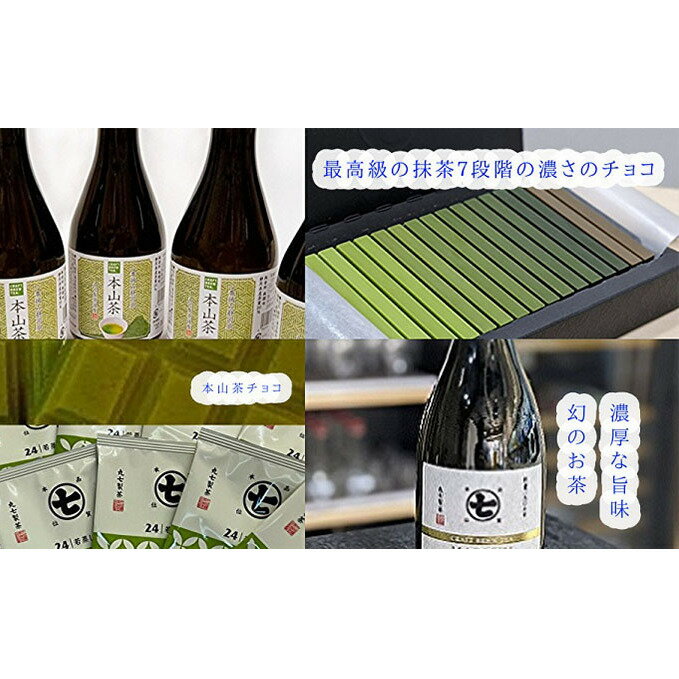 【ふるさと納税】希少茶！摩利支720mlとティーバッグとチョコと本山茶 | 幻・お茶・緑茶・スイーツ・お菓子・チョコレート