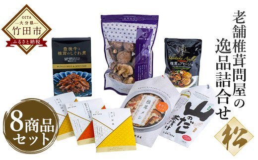 【ふるさと納税限定】老舗椎茸問屋の逸品 詰合せ【松】 FN20