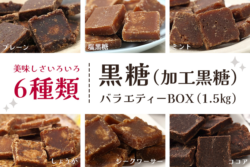 
黒糖6種（加工黒糖）バラエティーBOX（1.5kg）
